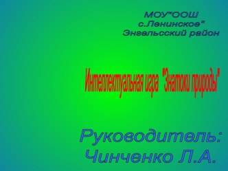 Интеллектуальная игра Знатоки природы