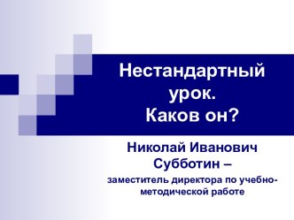 Нестандартный урок. Каков он?