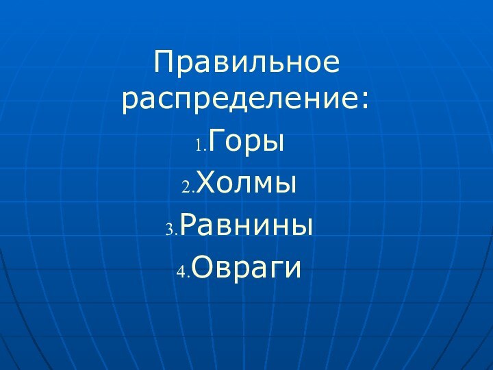 Правильное распределение:Горы Холмы Равнины Овраги