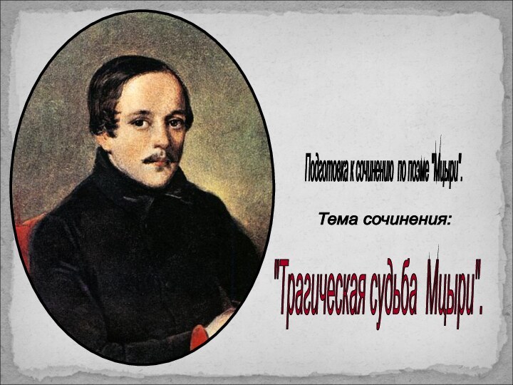 Михаил Юрьевич  Лермонтов 1814-1841Подготовка к сочинению по поэме 