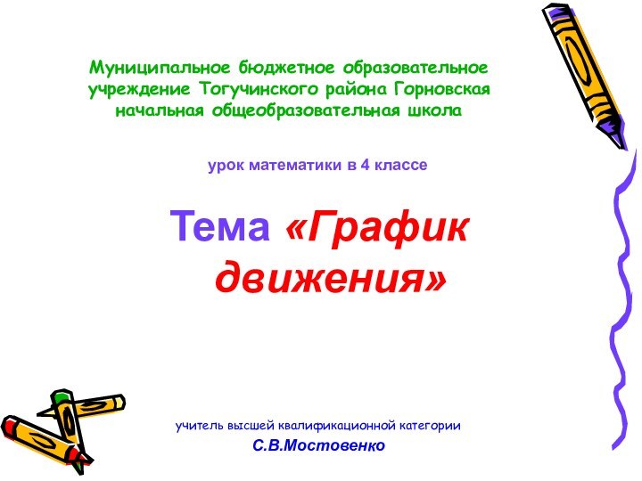 Муниципальное бюджетное образовательное учреждение Тогучинского района Горновская начальная общеобразовательная школаурок математики в