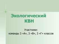 Экологический КВН