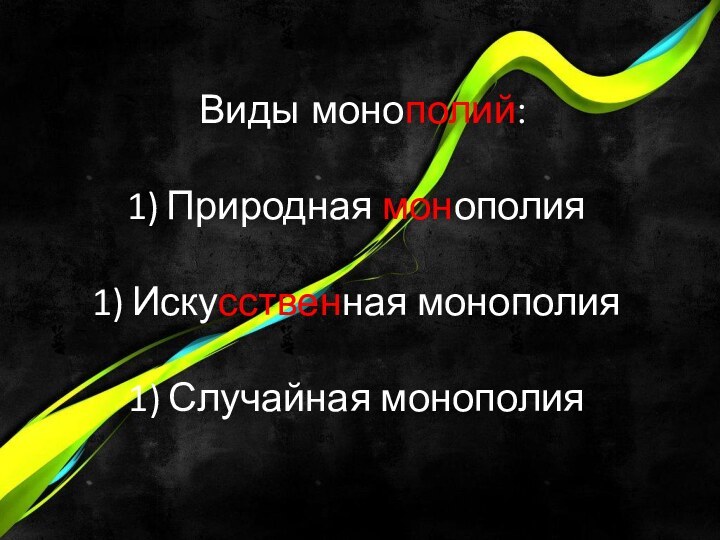 Виды монополий:Природная монополияИскусственная монополияСлучайная монополия