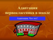 Адаптация первоклассника в школе