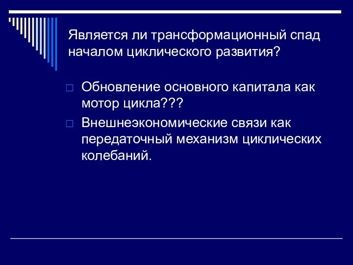 Является ли трансформационный спад началом циклического развития?Обновление основного капитала как мотор цикла???Внешнеэкономические