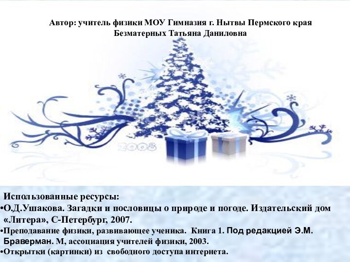 Использованные ресурсы:О.Д.Ушакова. Загадки и пословицы о природе и погоде. Издательский дом «Литера»,