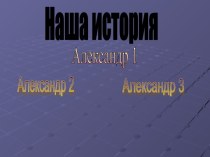 Наша история