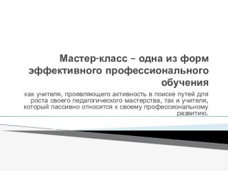 Мастер-класс – одна из форм эффективного профессионального обучения