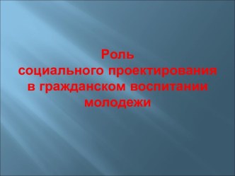 Роль социального проектирования в гражданском воспитание молодежи