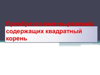 Преобразование выражений, содержащих квадратный корень