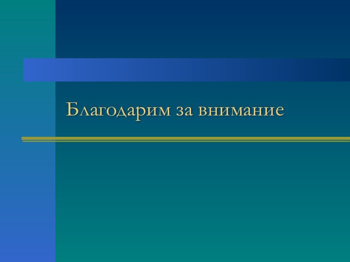 Благодарим за внимание