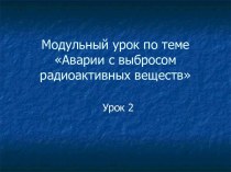 Аварии с выбросом радиоактивных веществ