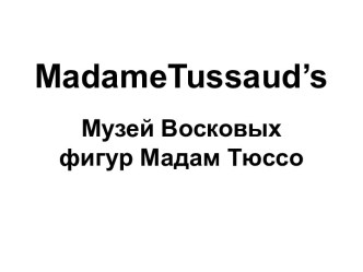 MadameTussaud’s Музей Восковых фигур Мадам Тюссо