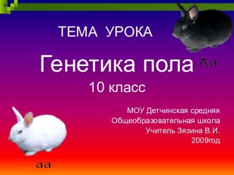 Генетика пола 10 класс