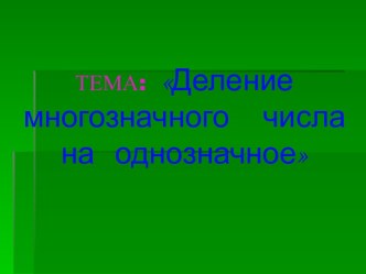 Деление многозначного числа на однозначное