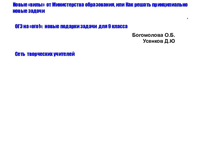 Новые «вилы» от Министерства образования, или Как решать принципиально новые задачи.Богомолова О.Б.