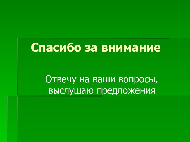 Спасибо за вниманиеОтвечу на ваши вопросы, выслушаю предложения