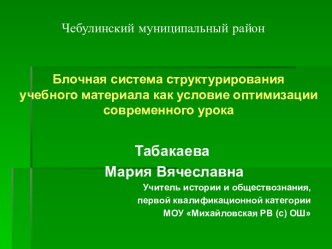 Блочная система структурирования учебного материала как условие оптимизации современного урока