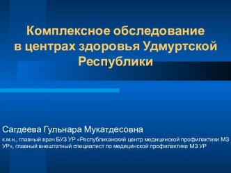 Комплексное обследование в центрах здоровья Удмуртской Республики