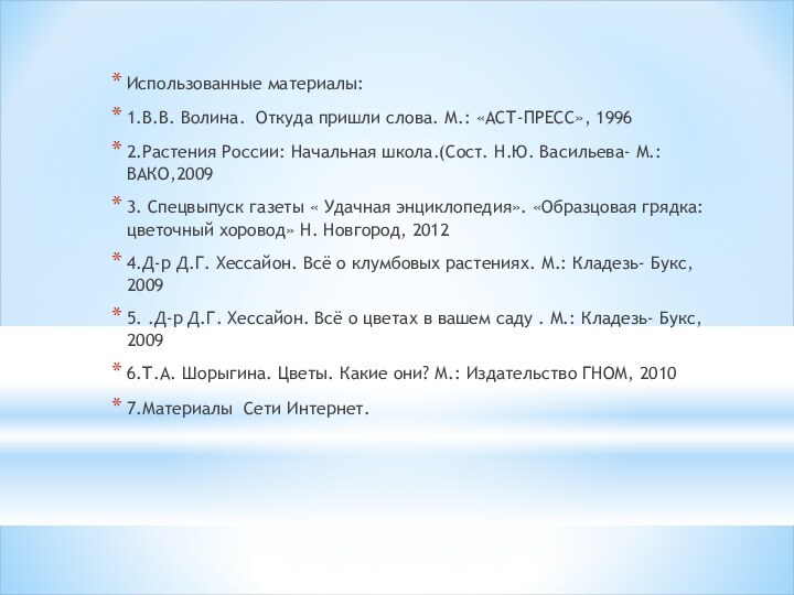 Использованные материалы:1.В.В. Волина. Откуда пришли слова. М.: «АСТ-ПРЕСС», 19962.Растения России: Начальная школа.(Сост.