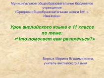 Что помогает вам развлечься?