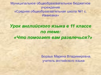 Что помогает вам развлечься?