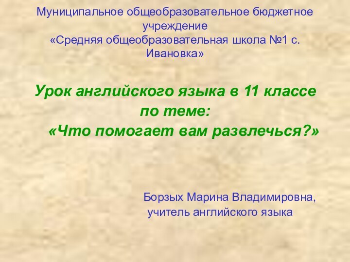 Муниципальное общеобразовательное бюджетное учреждение  «Средняя общеобразовательная школа №1 с.Ивановка»Урок английского языка