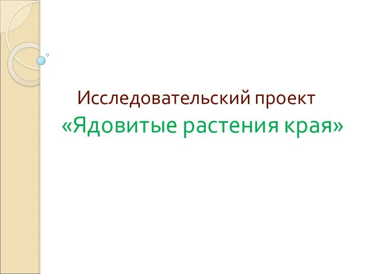 Исследовательский проект «Ядовитые растения края»