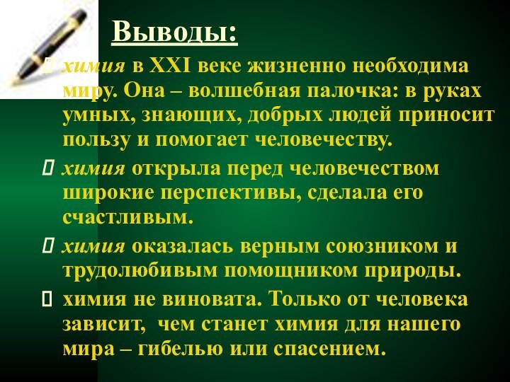 Выводы:химия в XXI веке жизненно необходима миру. Она – волшебная палочка: в