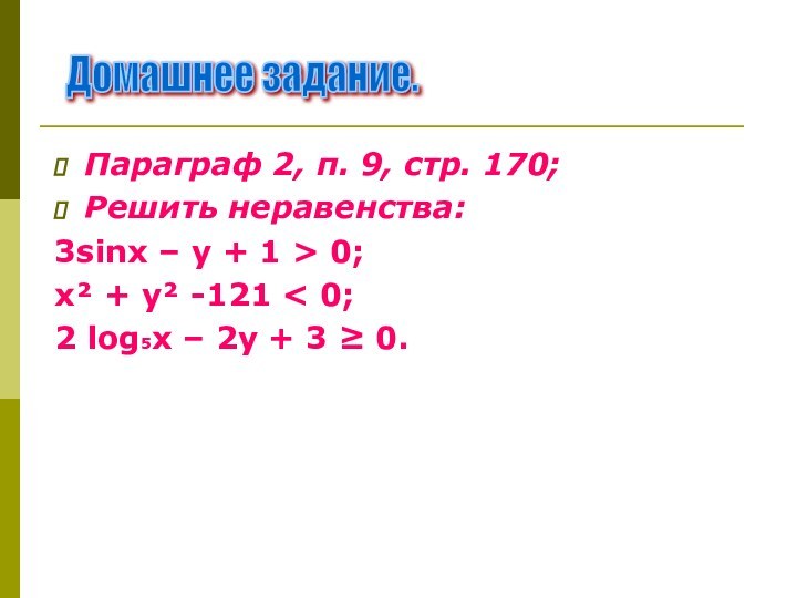 Параграф 2, п. 9, стр. 170;Решить неравенства:3sinх – у + 1 >