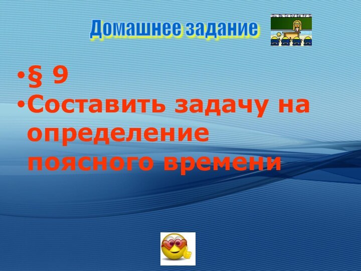 § 9Составить задачу на определение поясного времениДомашнее задание