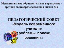 Модель современного учителя: проблемы, поиски, решения