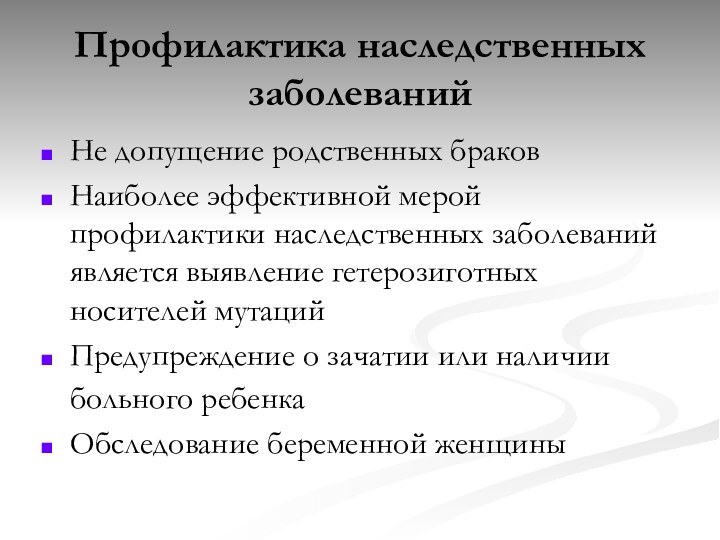 Профилактика наследственных заболеванийНе допущение родственных браковНаиболее эффективной мерой профилактики наследственных заболеваний является