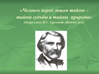 Человек перед лицом тайны – тайны судьбы и тайны природы