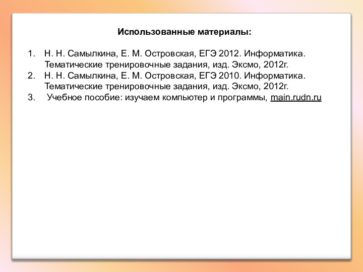 Использованные материалы:Н. Н. Самылкина, Е. М. Островская, ЕГЭ 2012. Информатика. Тематические тренировочные