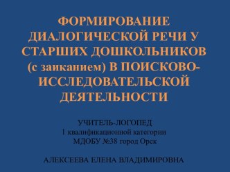 ФОРМИРОВАНИЕ ДИАЛОГИЧЕСКОЙ РЕЧИ У СТАРШИХ ДОШКОЛЬНИКОВ (с заиканием) В ПОИСКОВО-ИССЛЕДОВАТЕЛЬСКОЙ ДЕЯТЕЛЬНОСТИ