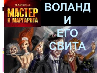 Воланд и его свита