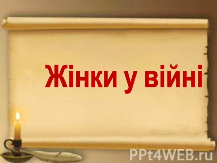 Жінки у війні