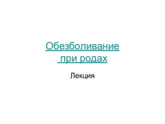 Обезболивание при родах