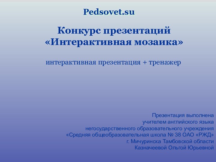 Презентация выполненаучителем английского языканегосударственного образовательного учреждения«Средняя общеобразовательная школа № 38 ОАО «РЖД»г.