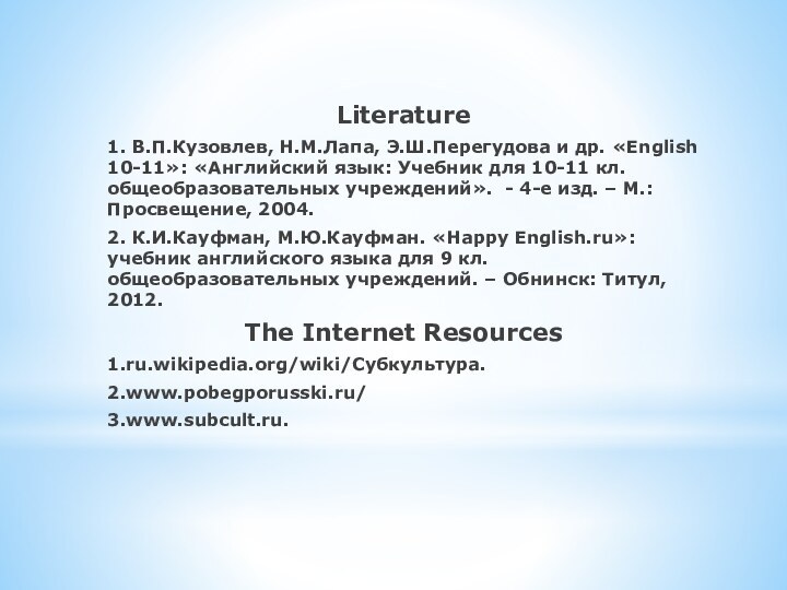 Literature1. В.П.Кузовлев, Н.М.Лапа, Э.Ш.Перегудова и др. «English 10-11»: «Английский язык: Учебник для