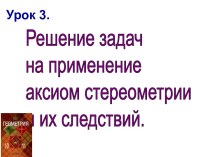 Решение задач на применение аксиом стереометрии и их следствий