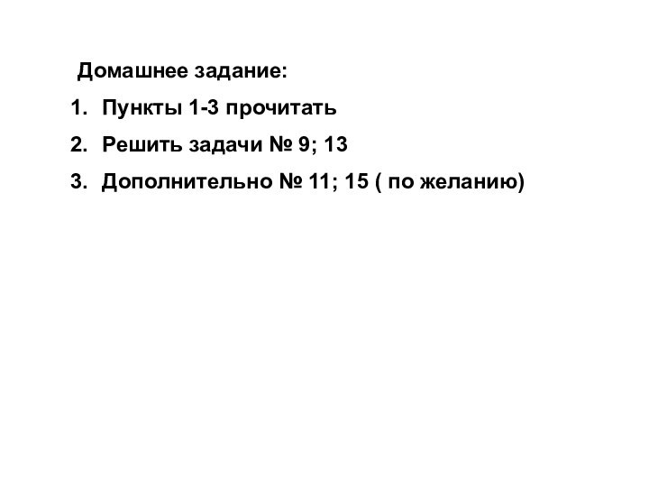 Домашнее задание:Пункты 1-3 прочитатьРешить задачи № 9; 13Дополнительно № 11; 15 ( по желанию)