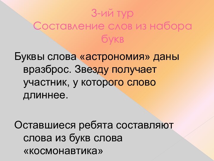 3-ий тур Составление слов из набора буквБуквы слова «астрономия» даны вразброс. Звезду