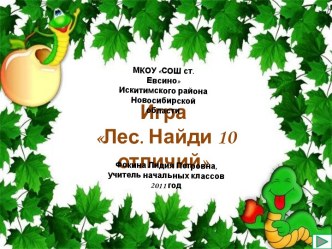 Лес. Найди 10 отличий