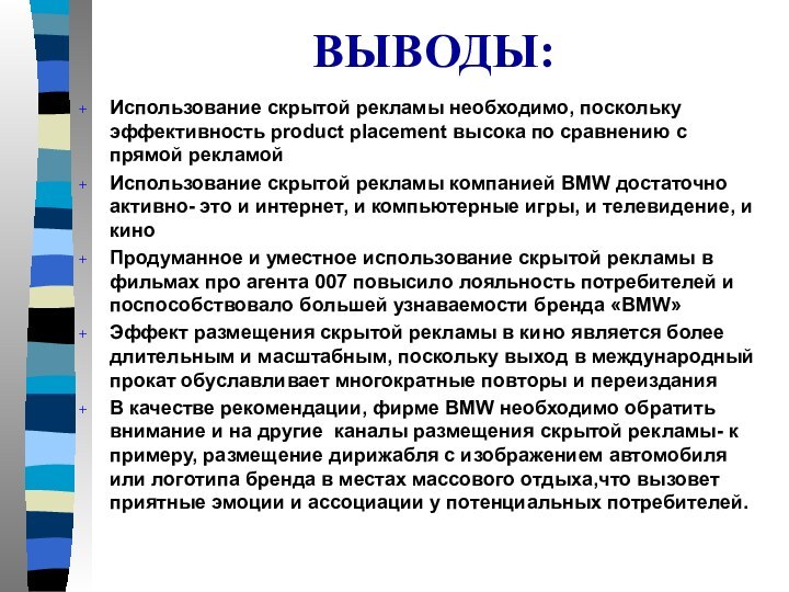 ВЫВОДЫ:Использование скрытой рекламы необходимо, поскольку эффективность product placement высока по сравнению с