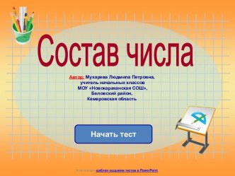 Состав числа