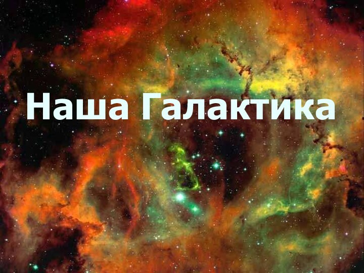 Наша Галактика