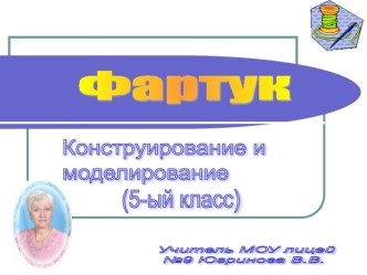 Фартук