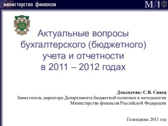 Актуальные вопросы бухгалтерского (бюджетного) учета и отчетности